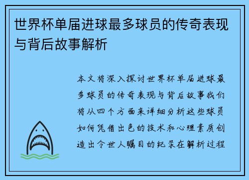 世界杯单届进球最多球员的传奇表现与背后故事解析