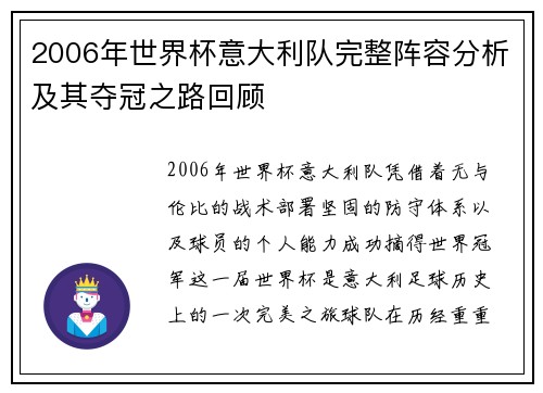 2006年世界杯意大利队完整阵容分析及其夺冠之路回顾