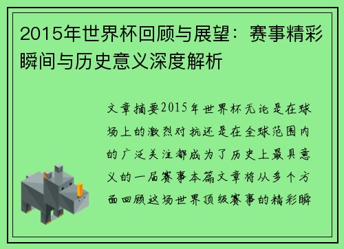 2015年世界杯回顾与展望：赛事精彩瞬间与历史意义深度解析