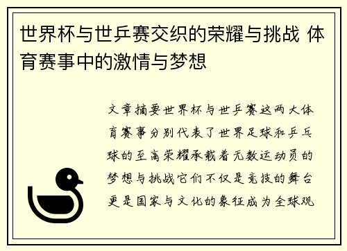 世界杯与世乒赛交织的荣耀与挑战 体育赛事中的激情与梦想