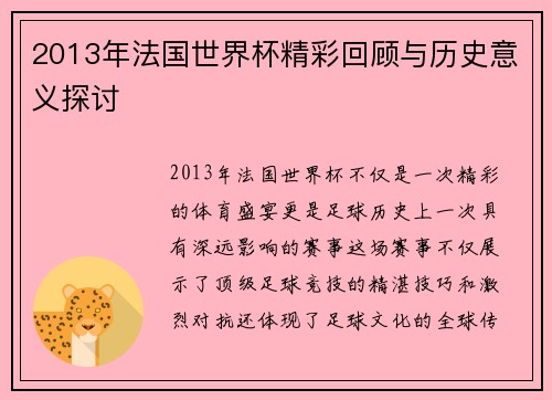 2013年法国世界杯精彩回顾与历史意义探讨