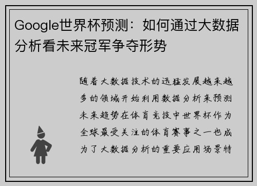 Google世界杯预测：如何通过大数据分析看未来冠军争夺形势