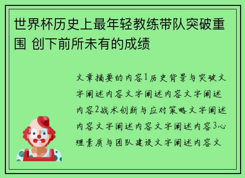 世界杯历史上最年轻教练带队突破重围 创下前所未有的成绩