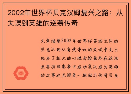 2002年世界杯贝克汉姆复兴之路：从失误到英雄的逆袭传奇