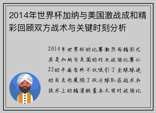 2014年世界杯加纳与美国激战成和精彩回顾双方战术与关键时刻分析
