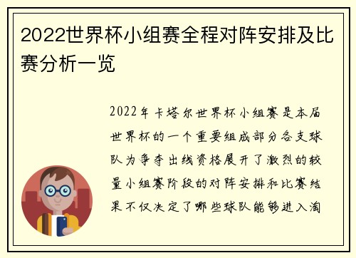 2022世界杯小组赛全程对阵安排及比赛分析一览