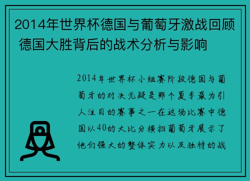 2014年世界杯德国与葡萄牙激战回顾 德国大胜背后的战术分析与影响