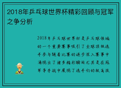 2018年乒乓球世界杯精彩回顾与冠军之争分析