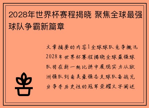 2028年世界杯赛程揭晓 聚焦全球最强球队争霸新篇章