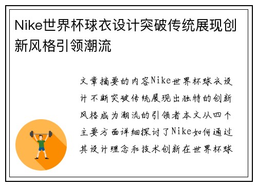 Nike世界杯球衣设计突破传统展现创新风格引领潮流