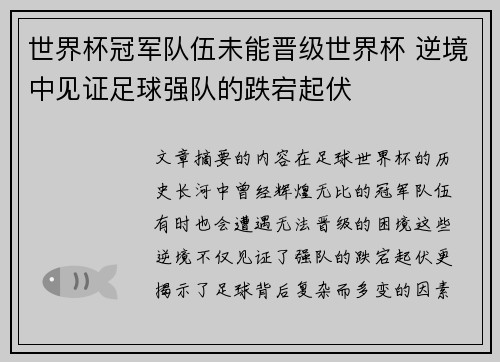 世界杯冠军队伍未能晋级世界杯 逆境中见证足球强队的跌宕起伏