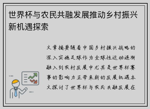 世界杯与农民共融发展推动乡村振兴新机遇探索