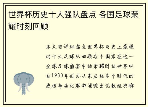 世界杯历史十大强队盘点 各国足球荣耀时刻回顾