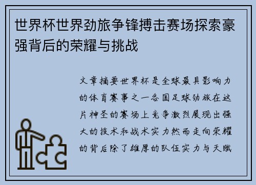 世界杯世界劲旅争锋搏击赛场探索豪强背后的荣耀与挑战