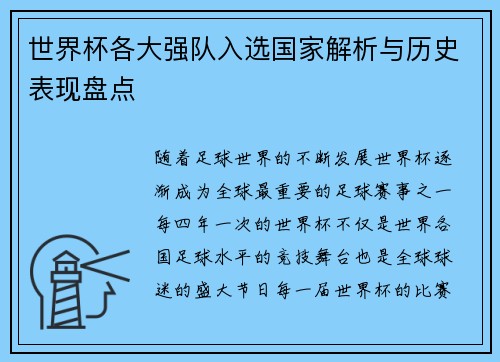 世界杯各大强队入选国家解析与历史表现盘点
