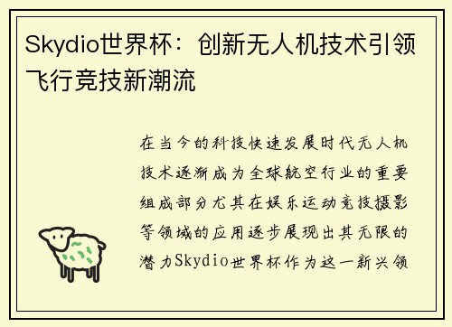 Skydio世界杯：创新无人机技术引领飞行竞技新潮流