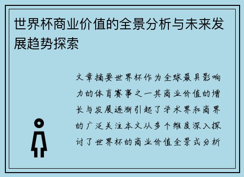 世界杯商业价值的全景分析与未来发展趋势探索