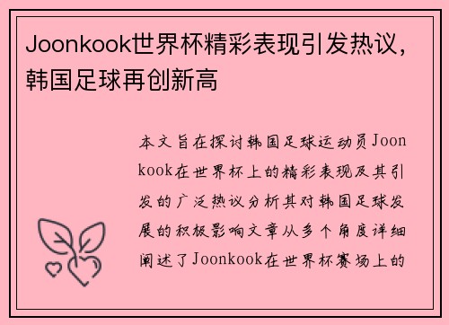 Joonkook世界杯精彩表现引发热议，韩国足球再创新高