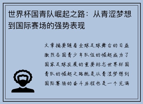 世界杯国青队崛起之路：从青涩梦想到国际赛场的强势表现