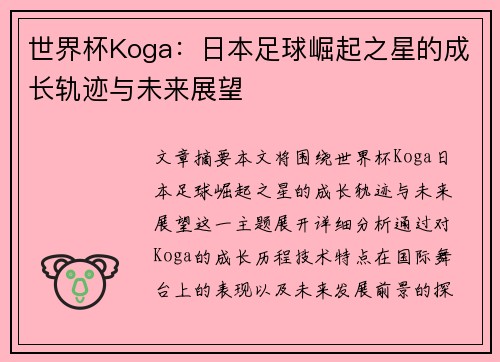 世界杯Koga：日本足球崛起之星的成长轨迹与未来展望