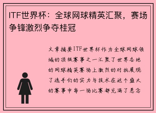 ITF世界杯：全球网球精英汇聚，赛场争锋激烈争夺桂冠