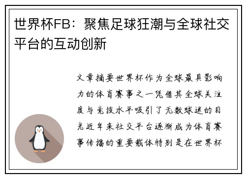 世界杯FB：聚焦足球狂潮与全球社交平台的互动创新
