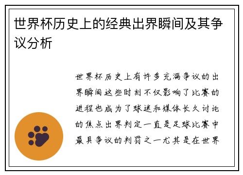 世界杯历史上的经典出界瞬间及其争议分析