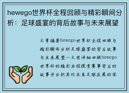 hewego世界杯全程回顾与精彩瞬间分析：足球盛宴的背后故事与未来展望
