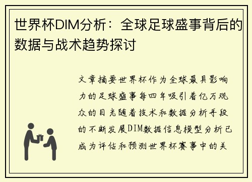 世界杯DIM分析：全球足球盛事背后的数据与战术趋势探讨