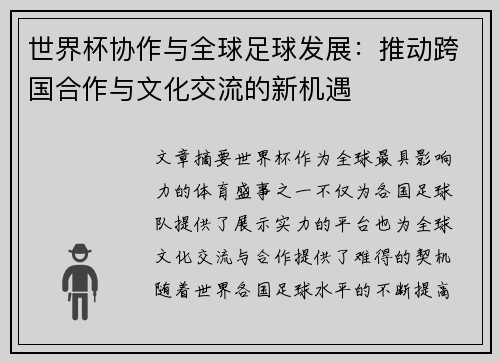 世界杯协作与全球足球发展：推动跨国合作与文化交流的新机遇