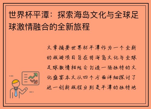 世界杯平潭：探索海岛文化与全球足球激情融合的全新旅程
