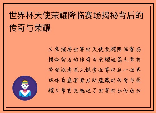世界杯天使荣耀降临赛场揭秘背后的传奇与荣耀