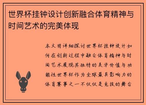 世界杯挂钟设计创新融合体育精神与时间艺术的完美体现