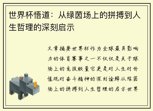 世界杯悟道：从绿茵场上的拼搏到人生哲理的深刻启示