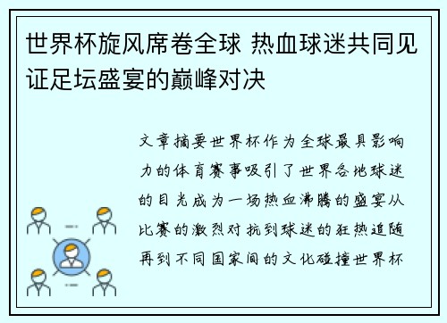 世界杯旋风席卷全球 热血球迷共同见证足坛盛宴的巅峰对决