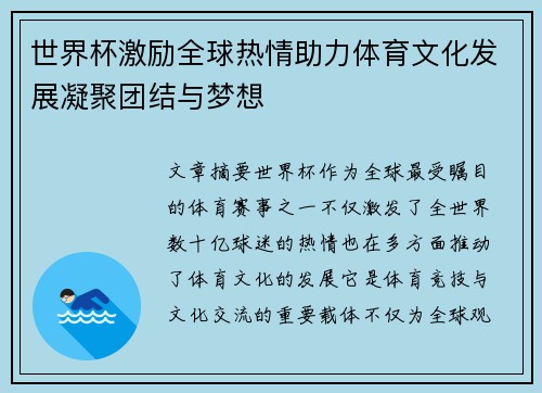 世界杯激励全球热情助力体育文化发展凝聚团结与梦想