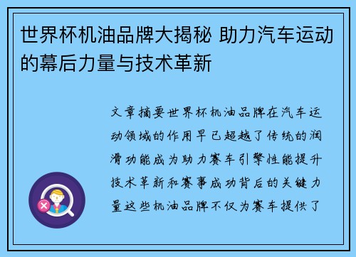 世界杯机油品牌大揭秘 助力汽车运动的幕后力量与技术革新