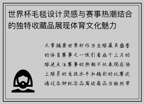 世界杯毛毯设计灵感与赛事热潮结合的独特收藏品展现体育文化魅力
