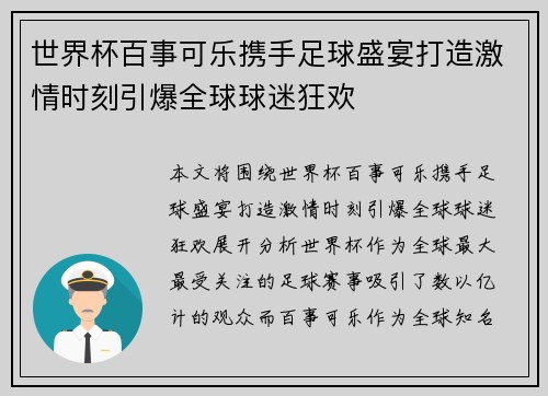 世界杯百事可乐携手足球盛宴打造激情时刻引爆全球球迷狂欢