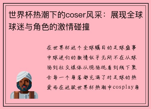 世界杯热潮下的coser风采：展现全球球迷与角色的激情碰撞