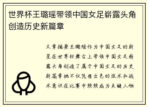 世界杯王璐瑶带领中国女足崭露头角创造历史新篇章