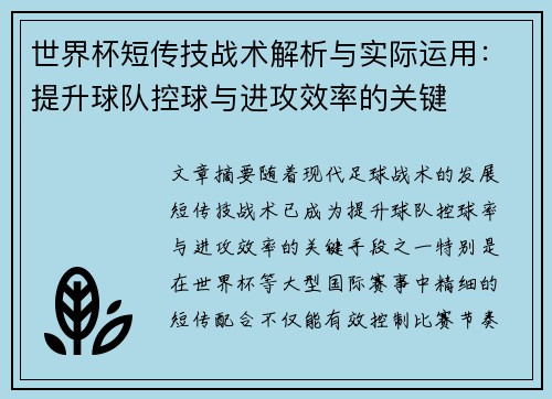 世界杯短传技战术解析与实际运用：提升球队控球与进攻效率的关键