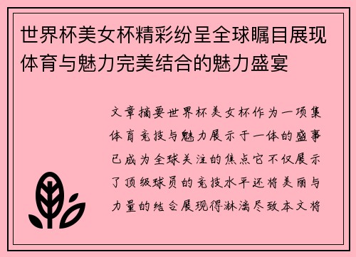 世界杯美女杯精彩纷呈全球瞩目展现体育与魅力完美结合的魅力盛宴