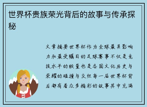 世界杯贵族荣光背后的故事与传承探秘