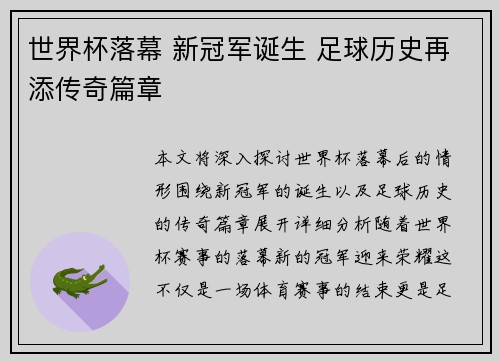 世界杯落幕 新冠军诞生 足球历史再添传奇篇章