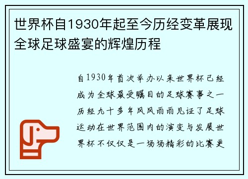 世界杯自1930年起至今历经变革展现全球足球盛宴的辉煌历程