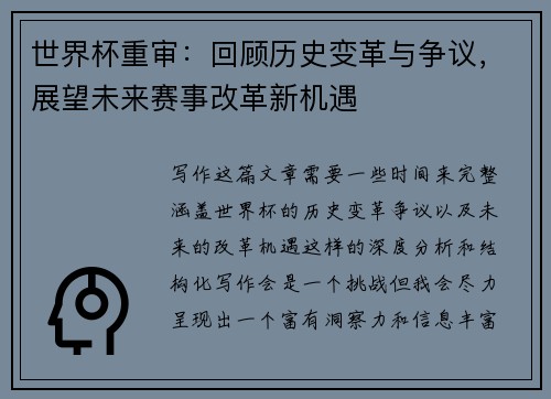 世界杯重审：回顾历史变革与争议，展望未来赛事改革新机遇