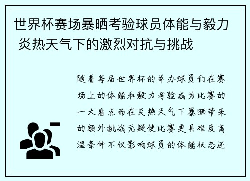 世界杯赛场暴晒考验球员体能与毅力 炎热天气下的激烈对抗与挑战