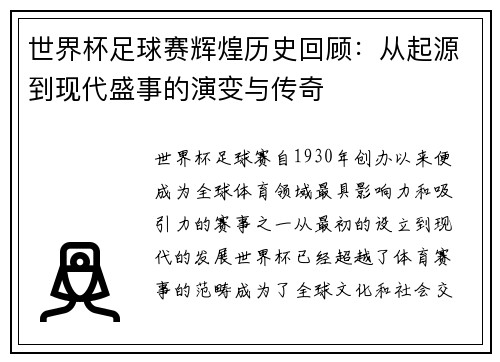 世界杯足球赛辉煌历史回顾：从起源到现代盛事的演变与传奇