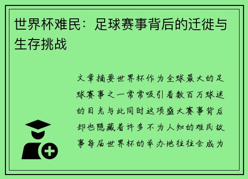 世界杯难民：足球赛事背后的迁徙与生存挑战